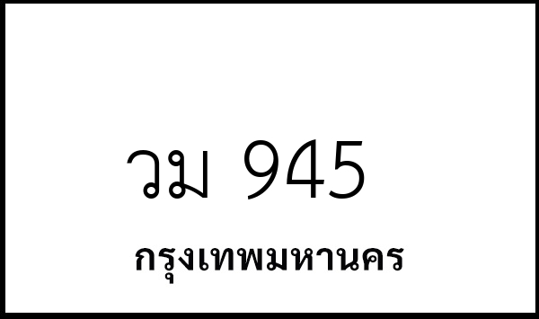 วม 945